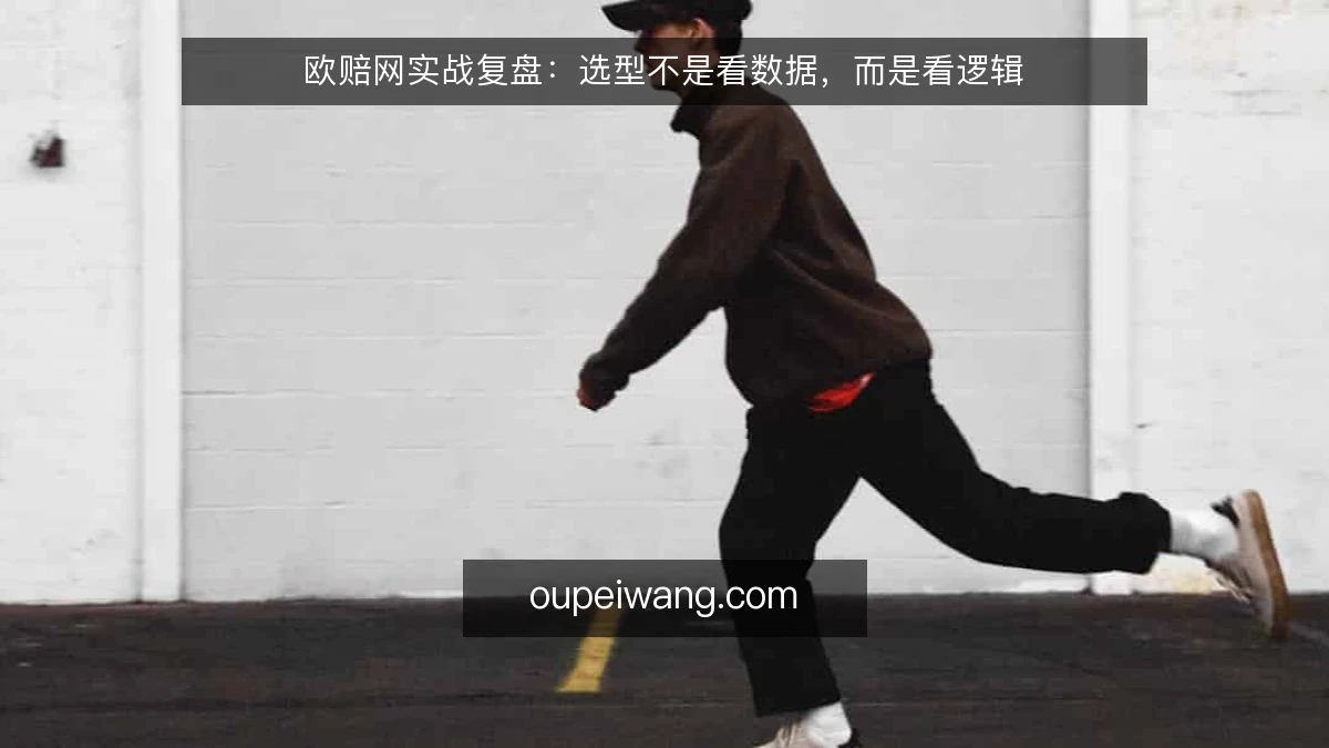 欧赔网实战复盘：选型不是看数据，而是看逻辑