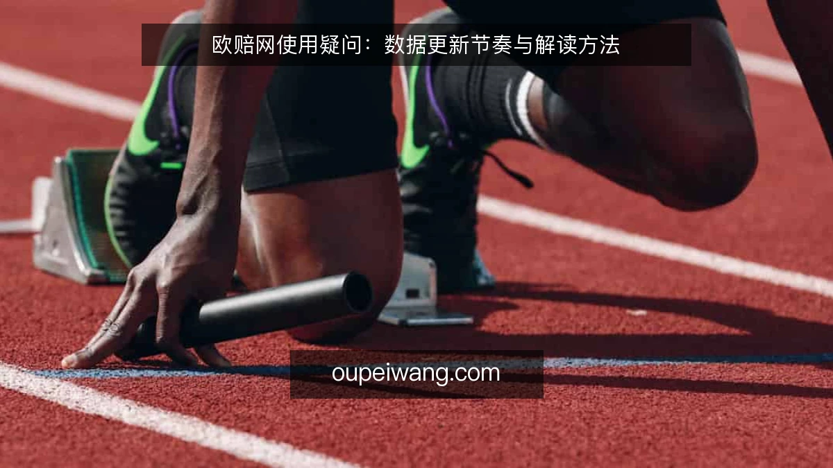 欧赔网使用疑问:数据更新节奏与解读方法