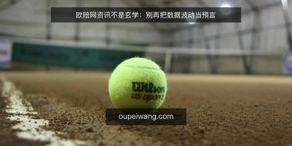 欧赔网资讯不是玄学:别再把数据波动当预言 — 先摆明立场:欧赔网是工具,不是水晶球 配图