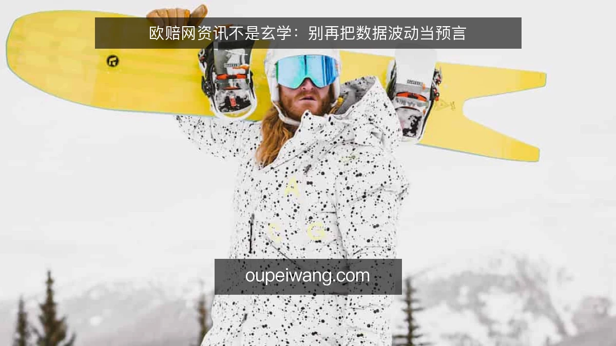 欧赔网资讯不是玄学:别再把数据波动当预言