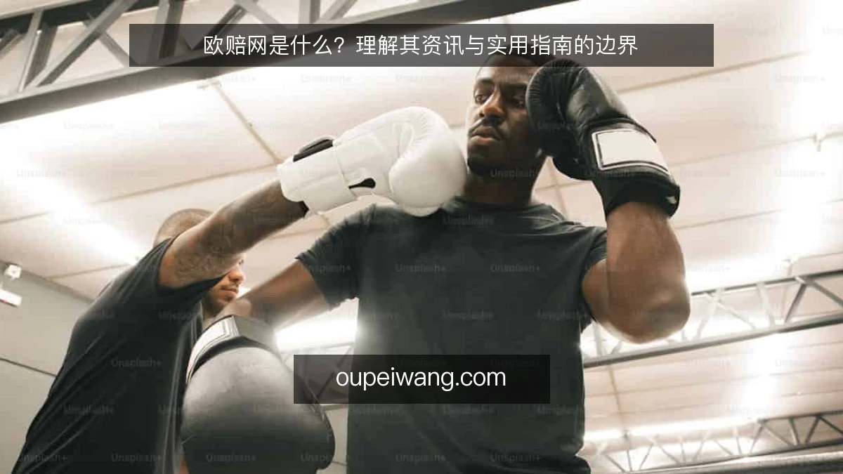 欧赔网是什么？理解其资讯与实用指南的边界