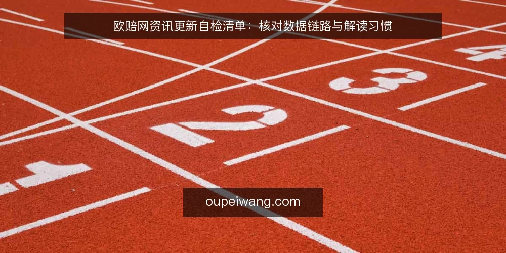 欧赔网资讯更新自检清单：核对数据链路与解读习惯 — 为什么现在需要一次欧赔网资讯审计 配图