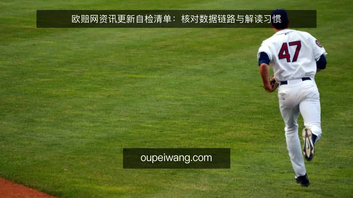 欧赔网资讯更新自检清单：核对数据链路与解读习惯
