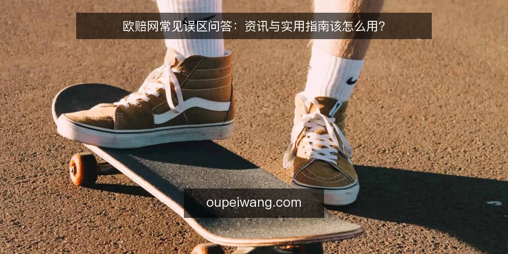 欧赔网常见误区问答：资讯与实用指南该怎么用？ — 先厘清：欧赔网资讯与实用指南到底解决什么问题？ 配图