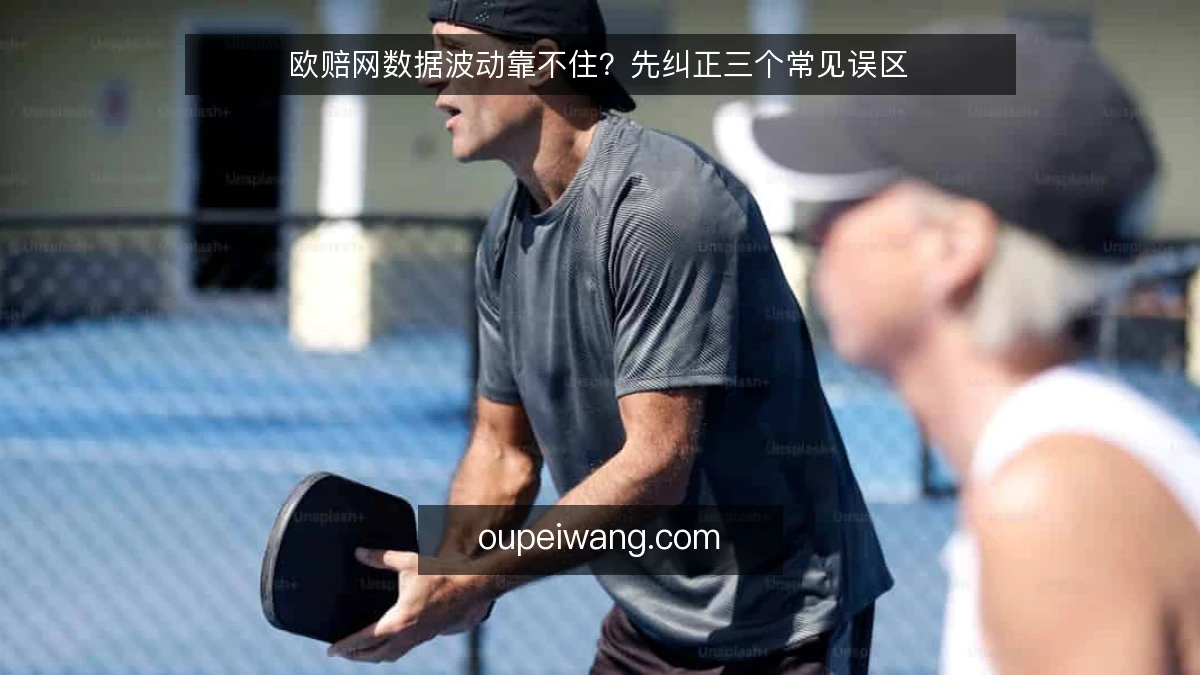 欧赔网数据波动靠不住？先纠正三个常见误区