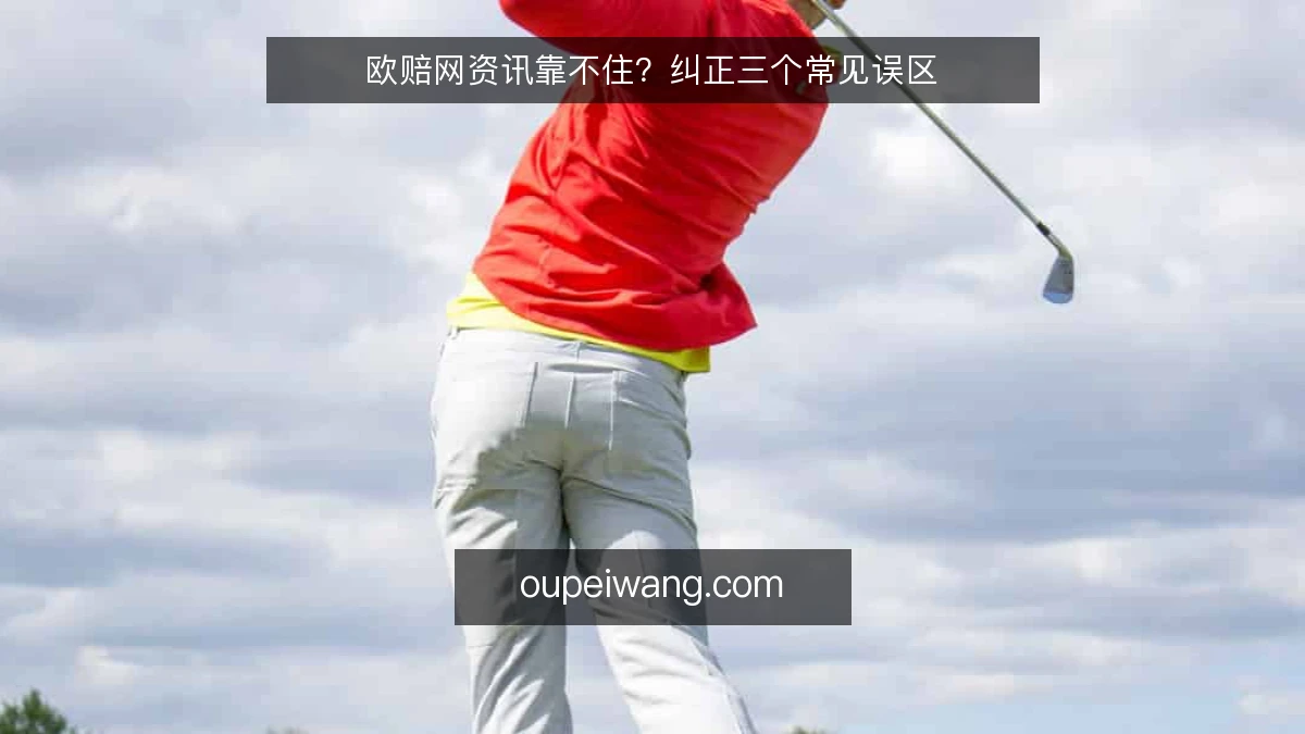 欧赔网资讯靠不住？纠正三个常见误区