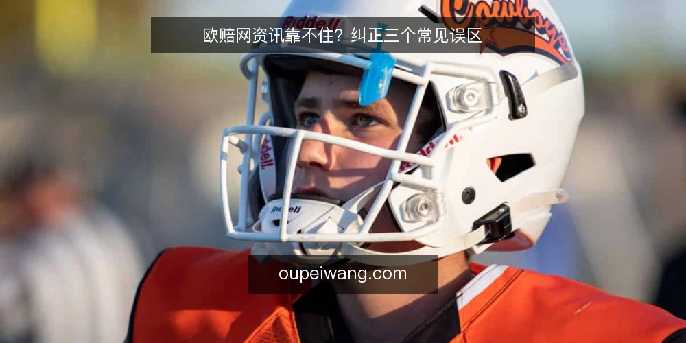 欧赔网资讯靠不住？纠正三个常见误区 — 误区一：把资讯更新当成实时信号 配图