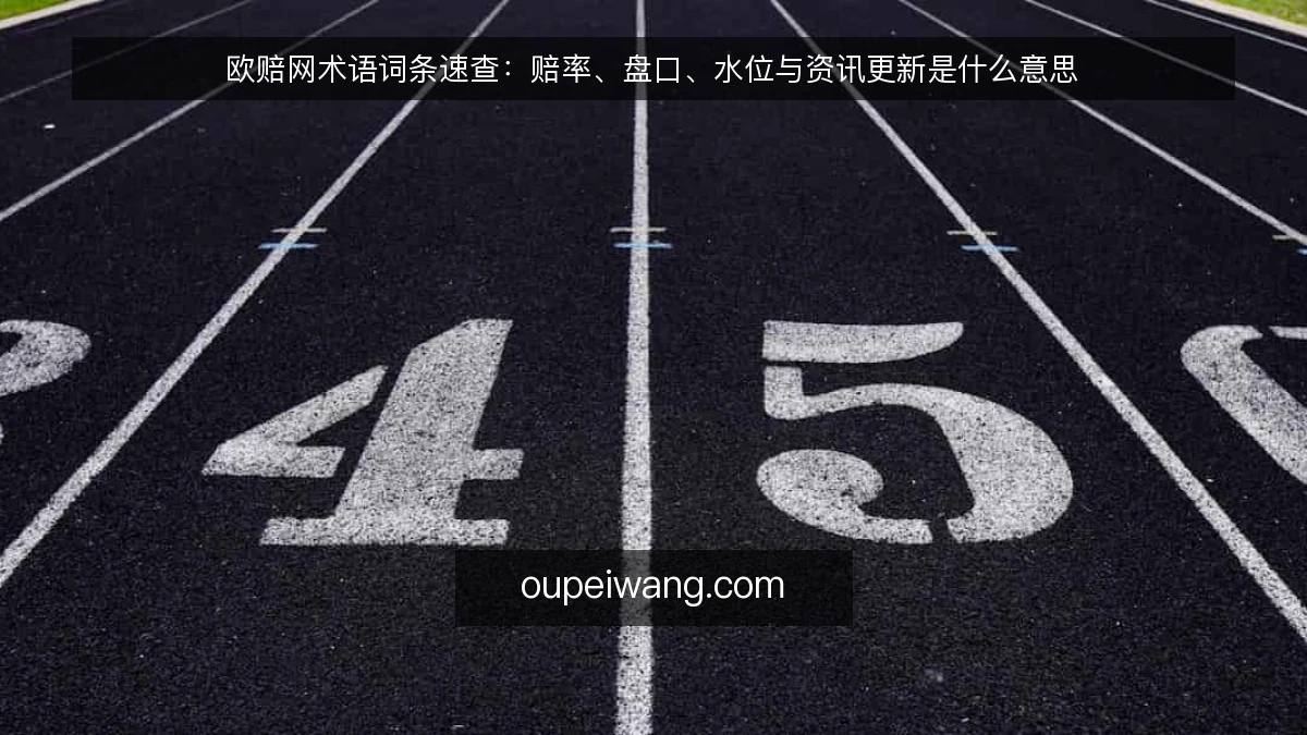 欧赔网术语词条速查:赔率、盘口、水位与资讯更新是什么意思