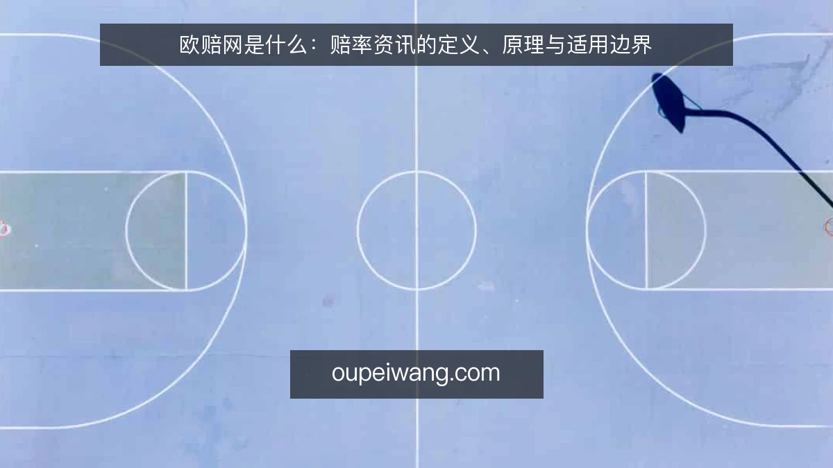 欧赔网是什么:赔率资讯的定义、原理与适用边界
