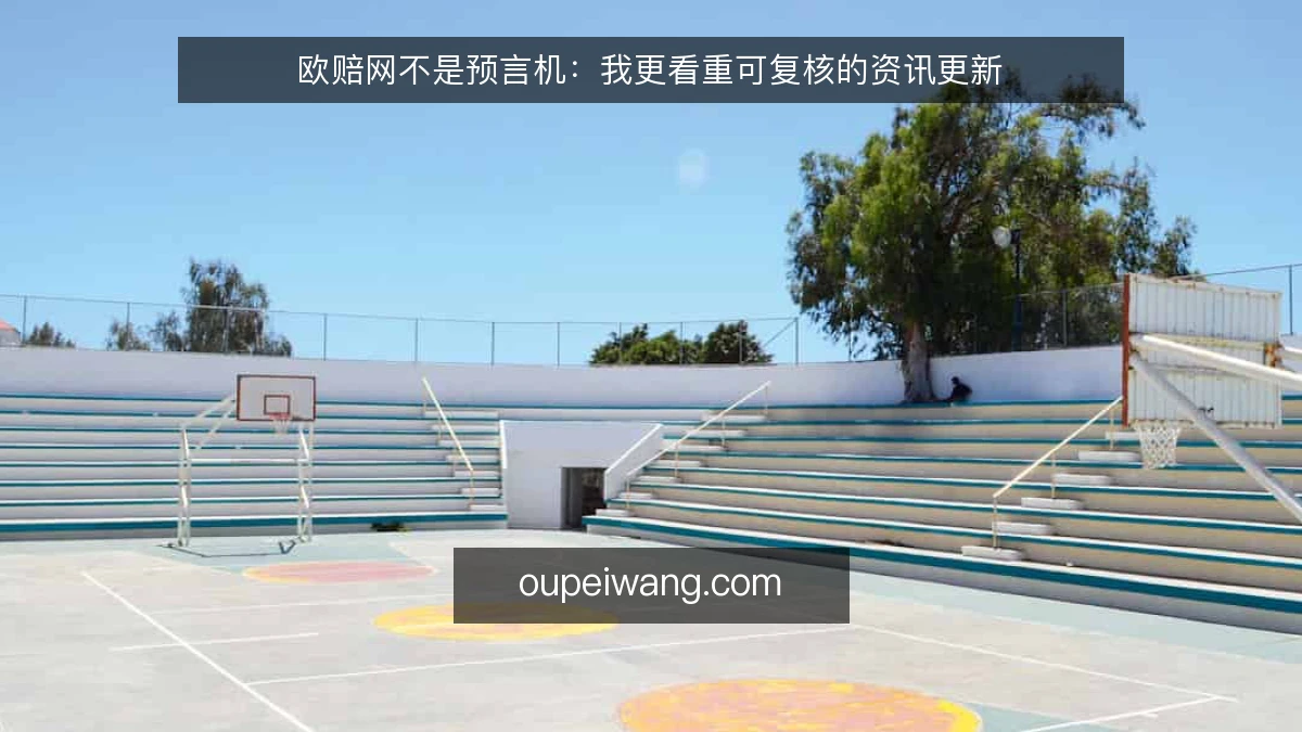 欧赔网不是预言机：我更看重可复核的资讯更新