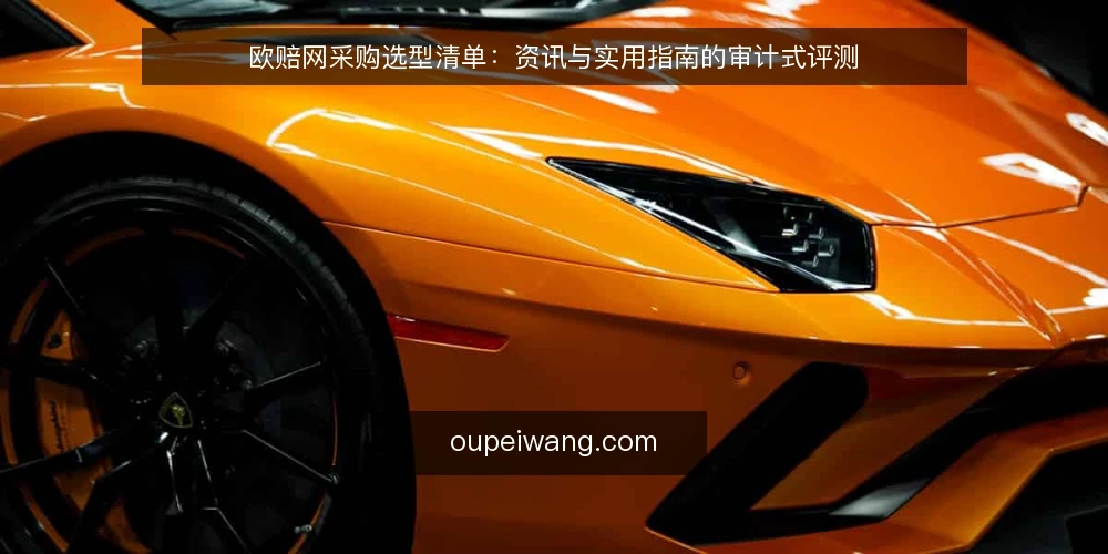 欧赔网采购选型清单：资讯与实用指南的审计式评测 — 为什么现在要做一次内容审计 配图